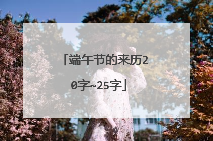 端午节的来历20字~25字