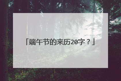 端午节的来历20字？