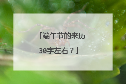 端午节的来历30字左右？