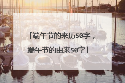 端午节的来历50字,端午节的由来50字
