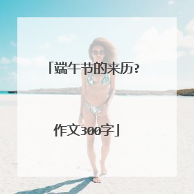 端午节的来历?作文300字