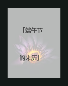 端午节的来历
