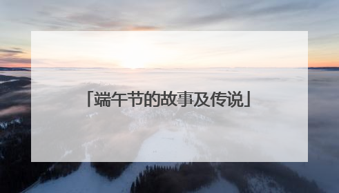 端午节的故事及传说