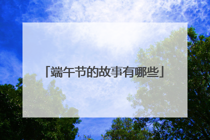 端午节的故事有哪些