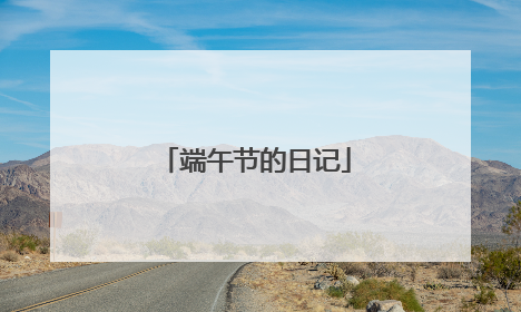 端午节的日记
