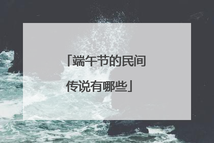 端午节的民间传说有哪些