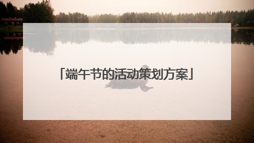 端午节的活动策划方案