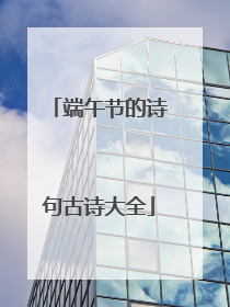 端午节的诗句古诗大全