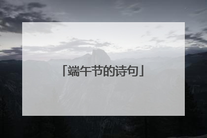 端午节的诗句