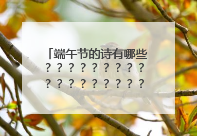 端午节的诗有哪些？？？？？？？？？？？？？？？？？？？？？？？？100首！！！！！！！！！！！！急！！