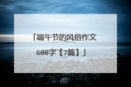 端午节的风俗作文600字【7篇】
