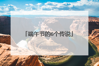 端午节的6个传说