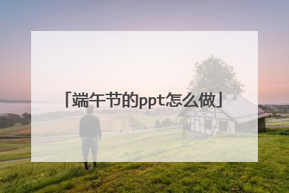 端午节的ppt怎么做
