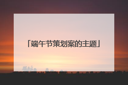 端午节策划案的主题