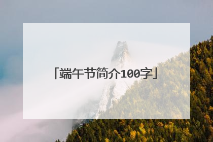 端午节简介100字