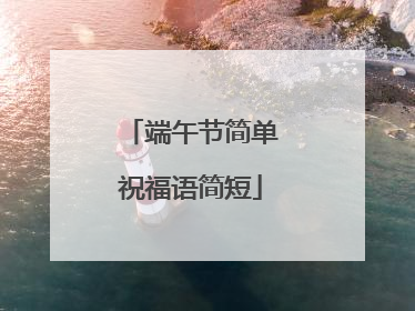 端午节简单祝福语简短