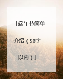 端午节简单介绍（50字以内）