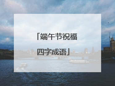 端午节祝福四字成语