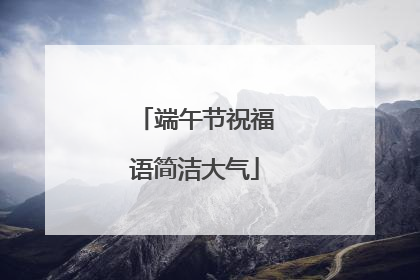 端午节祝福语简洁大气