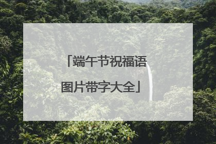 端午节祝福语图片带字大全