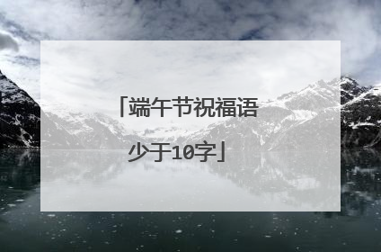 端午节祝福语少于10字