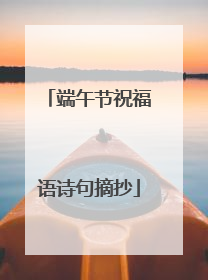 端午节祝福语诗句摘抄