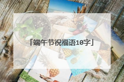 端午节祝福语10字