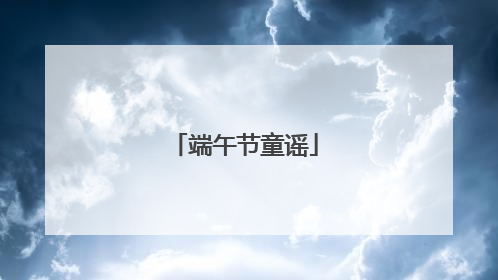 端午节童谣