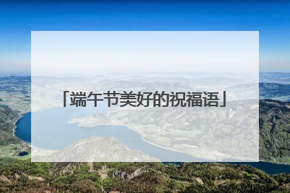 端午节美好的祝福语