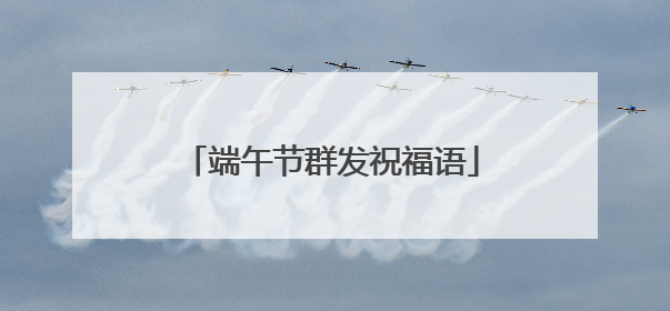 端午节群发祝福语