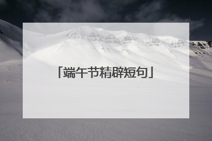 端午节精辟短句