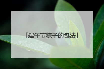 端午节粽子的包法