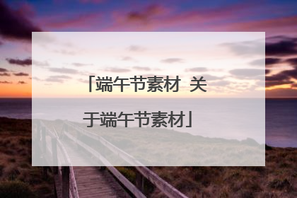 端午节素材 关于端午节素材