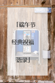 端午节经典祝福语录