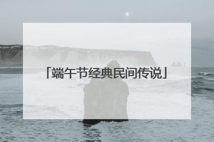 端午节经典民间传说