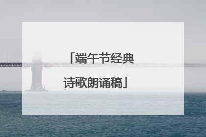 端午节经典诗歌朗诵稿