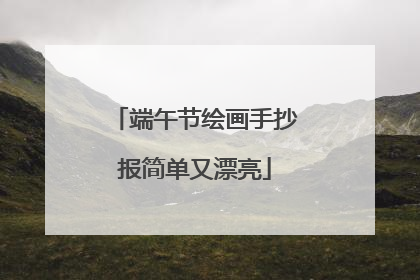 端午节绘画手抄报简单又漂亮