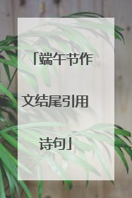 端午节作文结尾引用诗句