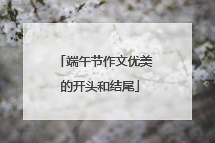 端午节作文优美的开头和结尾