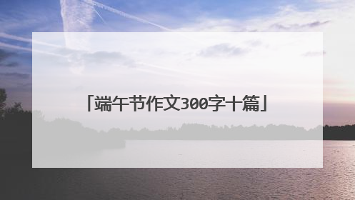 端午节作文300字十篇