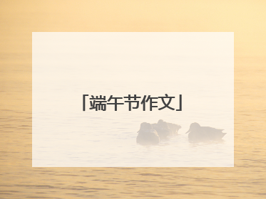 端午节作文