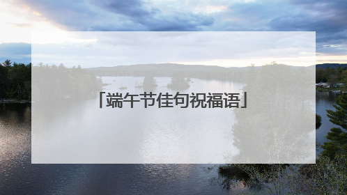 端午节佳句祝福语
