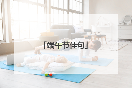 端午节佳句