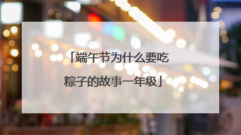 端午节为什么要吃粽子的故事一年级