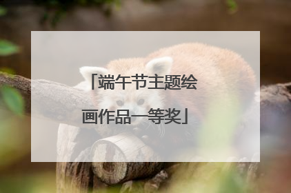 端午节主题绘画作品一等奖
