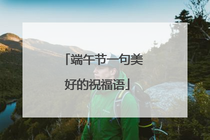 端午节一句美好的祝福语