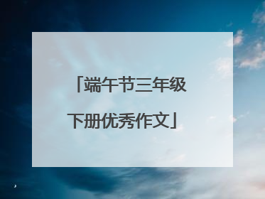 端午节三年级下册优秀作文