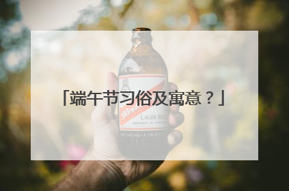 端午节习俗及寓意？