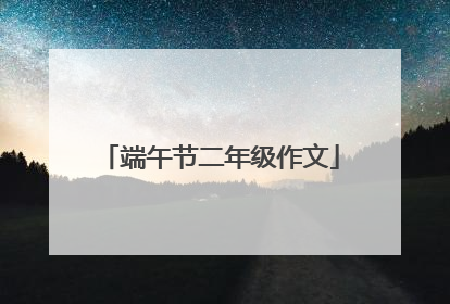 端午节二年级作文