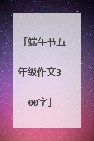 端午节五年级作文300字